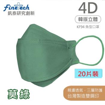 【釩泰】醫用口罩成人韓版KF94魚型4D立體(莫綠20片/盒)