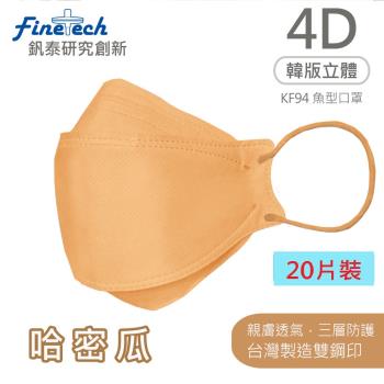【釩泰】醫用口罩成人韓版KF94魚型4D立體(哈密瓜20片/盒)