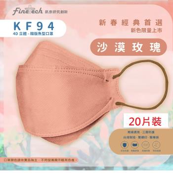 【釩泰】醫用口罩成人韓版KF94魚型4D立體(沙漠玫瑰20片/盒)