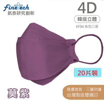 【釩泰】醫用口罩成人韓版KF94魚型4D立體(莫紫20片/盒)