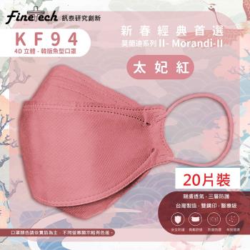【釩泰】醫用口罩成人韓版KF94魚型4D立體(太妃紅20片/盒)