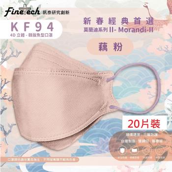 【釩泰】醫用口罩成人韓版KF94魚型4D立體(藕粉20片/盒)