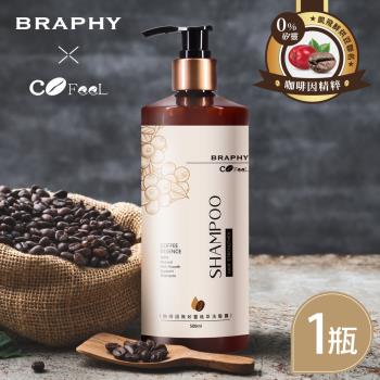 BRAPHY布拉菲爾 x 凱飛鮮烘豆 聯名咖啡因無矽靈植萃洗髮精500ml x 1瓶(台灣GMP工廠製造)
