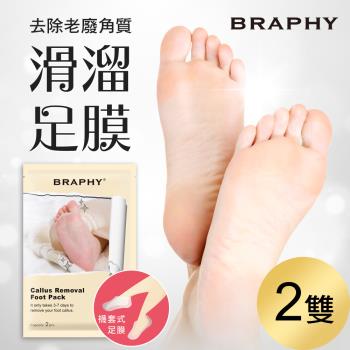 BRAPHY布拉菲爾 滑溜去角質足膜2雙(台灣GMP工廠製造)