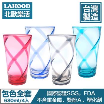 LAHOOD北歐樂活 台灣製造安全無毒 晶透耀動果汁水杯 多色/630ml 4入組