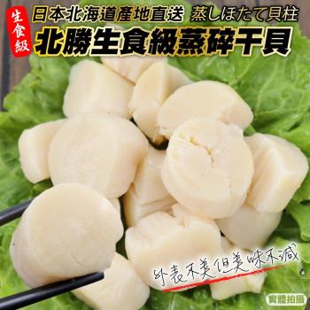 漁村鮮海-日本北海道北勝生食級蒸碎干貝3包(約250g/包)