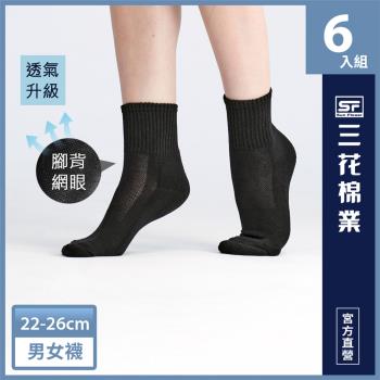 【Sun Flower三花】三花超透氣1/2男女運動襪.襪子(6雙組)