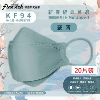 【釩泰】醫用口罩成人韓版KF94魚型4D立體(瓷青20片/盒)