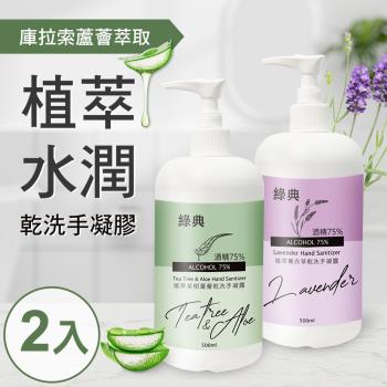 綠典 台灣GMP工廠製造75%酒精草本水潤蘆薈乾洗手凝膠500ml(2罐)