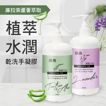 綠典 台灣GMP工廠製造75%酒精草本水潤蘆薈乾洗手凝膠500ml