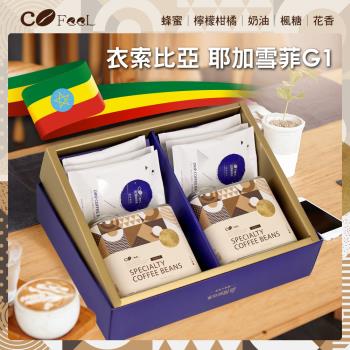 CoFeel 凱飛衣索比亞耶加雪菲G1淺中焙極品咖啡豆氣閥式豆罐裝一磅+濾掛禮盒