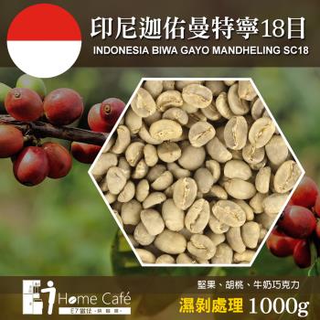 (生豆)E7HomeCafe一起烘咖啡 印尼迦佑曼特寧18目濕剝一級咖啡生豆1000克