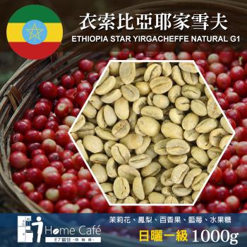 (生豆)E7HomeCafe一起烘咖啡 衣索比亞耶加雪夫日曬一級咖啡生豆1000克