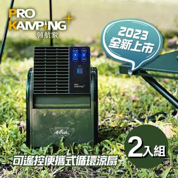 Pro Kamping 領航家 二入組 搖擺便攜式循環扇 PK-068GB 可遙控 可定時渦輪扇 可擺頭三段式露營風扇 夏季涼風電扇