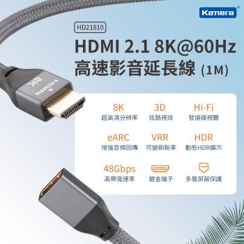 Kamera 超越4K等級，極強規格48Gbps 8K@60Hz影音訊號傳輸線 HD HDMI 2.1 cable【1m】
