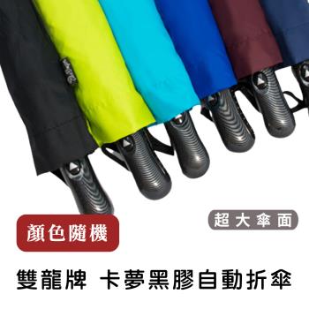 【收納王妃】雙龍牌 卡夢黑膠自動折傘 雨傘 三折傘 傘 超大傘面-款式隨機