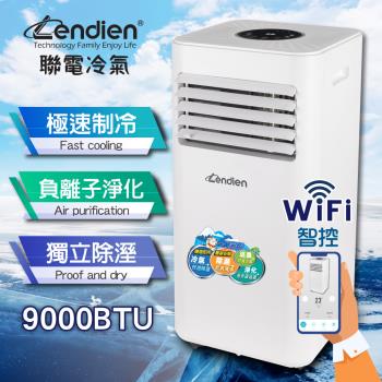 【LENDIEN聯電】WiFi遠端智控負離子移動式冷氣9000BTU/空調(LD-2930C)