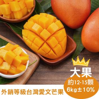 【RealShop 真食材本舖】台灣愛文芒果 約15-18顆大果 約6kg 10台斤(產地鮮採直送 外銷等級的芒果)