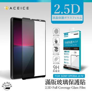 ACEICE   SONY Xperia 10 IV 5G ( XQ-CC54 . XQ-CC72 ) 6 吋    滿版玻璃保護貼