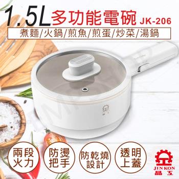 【晶工牌】1.5L多功能電碗 JK-206