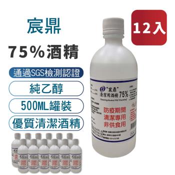 【宸鼎】75%防疫酒精12入組 (500ML x 12) 乙醇 清潔用酒精