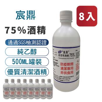 【宸鼎】75%防疫酒精8入組 (500ML x 8) 乙醇 清潔用酒精