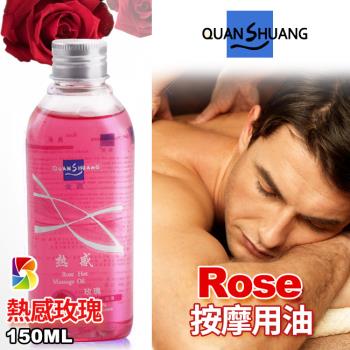 壞男情趣 Rose 按摩用油-熱感玫瑰150ml 推拿按摩/潤滑助性