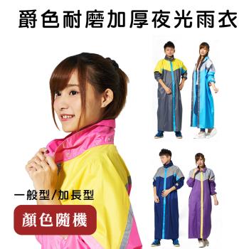 【網狐家居】爵色耐磨前開雨衣 加厚 夜光 雨衣 整件式 一般型/加長型-顏色隨機