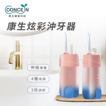 Concern 康生 康生炫彩沖牙器 CON-E301