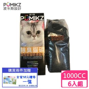 PUMIKZ波米斯-除臭貓碳貓砂添加劑1000cc/盒裝 (6盒組)(下標數量2+送全家禮卷50元)