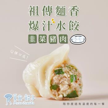 【覓食餃子】韭菜豬肉水餃(240g/盒;12粒裝)