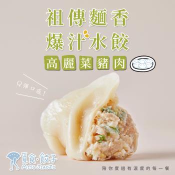 【覓食餃子】高麗菜豬肉水餃(240g/盒;12粒裝)