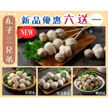 樂鱻嚴選-丸子三兄弟  x 6入組 (600g±3%/包)