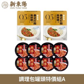 【新東陽】調理包罐頭特價組A(泰式打拋風味豬調理包130gX2+麻婆豆腐160gX8)