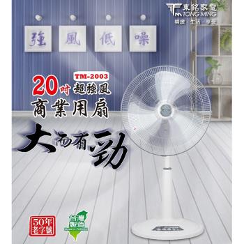 東銘 20吋超強風商業用扇風扇 TM-2003