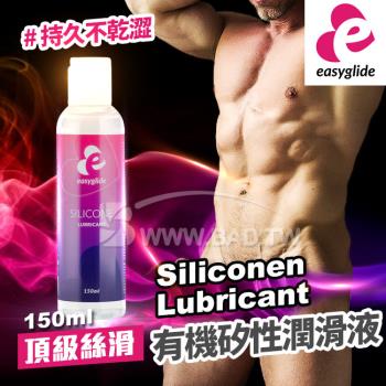 壞男情趣 奧地利HOT 荷蘭EasyGlide  Siliconen Lubricant有機矽性潤滑液-150ml 不黏手 / 持久不乾澀