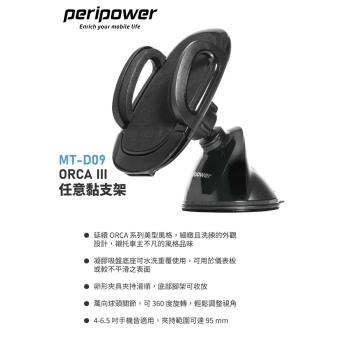【i3嘻】peripower MT-D09 ORCA III 任意黏手機支架