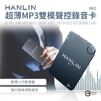 HANLIN-RK2 超薄MP3錄音卡片錄音筆