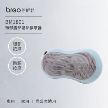 倍輕鬆 [breo] 頸部腰部溫熱按摩器 BM1801(紅外光按摩/人體工學/車用/家用/辦公室)