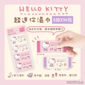 Hello Kitty 超迷你濕紙巾/柔濕巾 8抽 X 96包 口袋隨身包