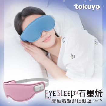 tokuyo EyeSleep 石墨烯振動溫熱舒眠眼罩(可拆洗/眼部按摩) TS-077