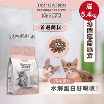 TOPRATION美式優選 貓糧 幼貓飼料 成長強化配方 5.4kg