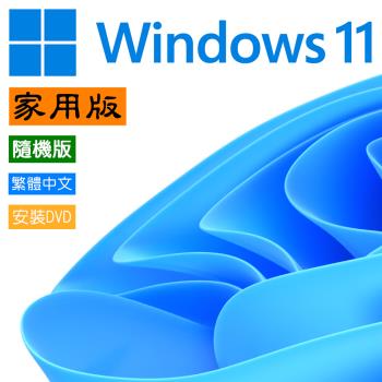 微軟 Windows 11 中文 家用 隨機版 x64 內附 DVD Win 11 Home OEM