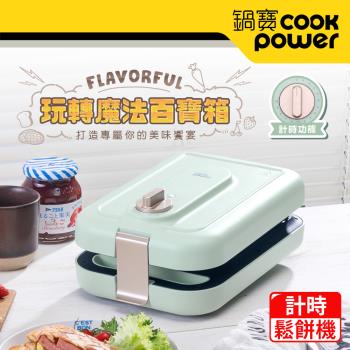 送專用烤盤組 CookPower 鍋寶 多功能計時鬆餅機 MF-1189G