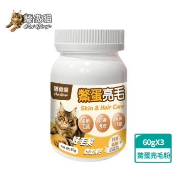 Cat Glory驕傲貓 貓專用鱉蛋亮毛粉60g x 3入(寵物保健、貓營養補充、亮毛護膚、皮毛保健)