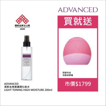 【ADVANCED 艾德凡斯】清新去角質調理化妝水 200ml 送西歐科技洗臉按摩儀(市價$1799)