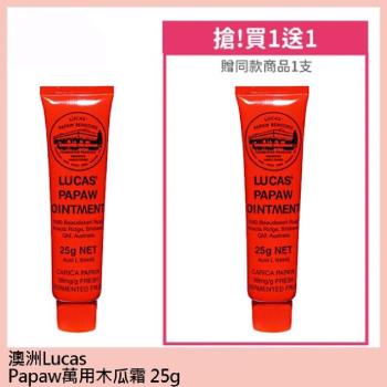 【Lucas 澳洲木瓜霜】澳洲木瓜霜木瓜膏25g買1送1（共2入）