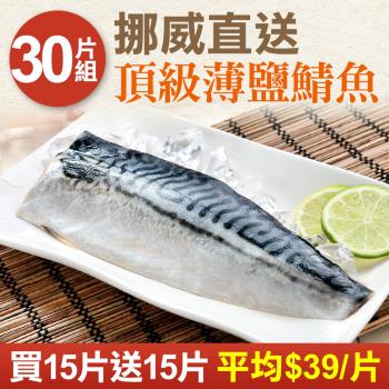 【買15送15】挪威直送薄鹽鯖魚爆殺組(110g/片;共30片)