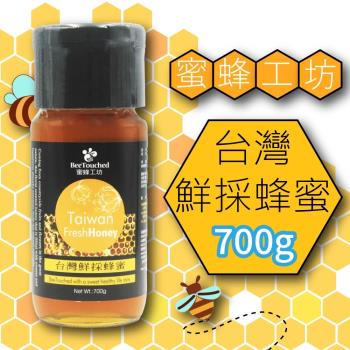 【蜜蜂工坊】台灣鮮採蜂蜜(700g)