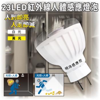 ［明沛］23LED紅外線人體感應燈泡(插頭型)-插頭設計 即插即用-白光 黃光可選-MP4619
